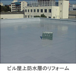 VOCで屋上防水